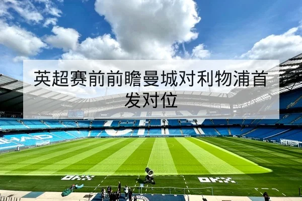 足彩让球盘口术语与风险计算规则科普