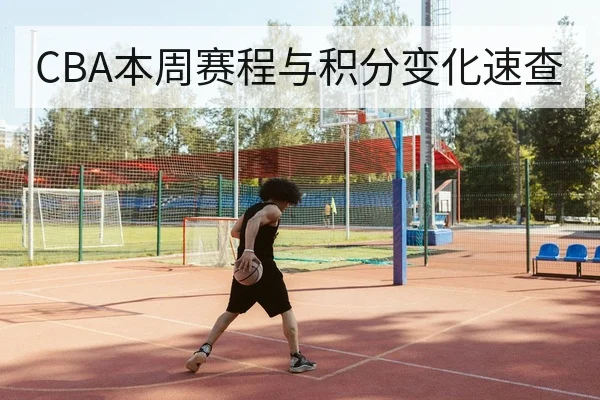CBA本周赛程与积分变化速查
