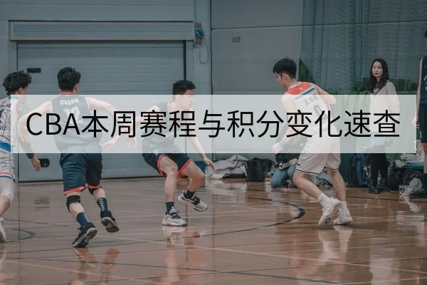 CBA本周赛程与积分变化速查