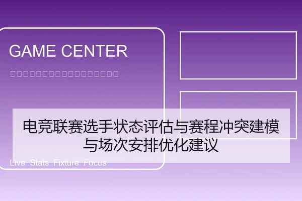 电竞联赛选手状态评估与赛程冲突建模与场次安排优化建议