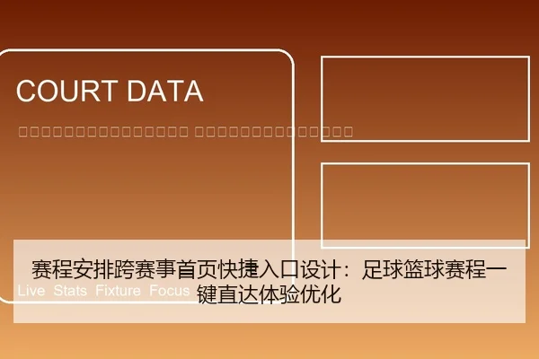 sai-cheng-an-pai-kua-sai-shi-shou-ye-kuai-jie-ru-kou-she-ji-zu-qiu-lan-qiu-sai-cheng-yi-jian-zhi-da-ti-yan-you-hua-2-889.jpg