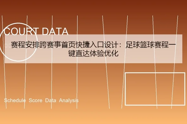 赛程安排跨赛事首页快捷入口设计：足球篮球赛程一键直达体验优化