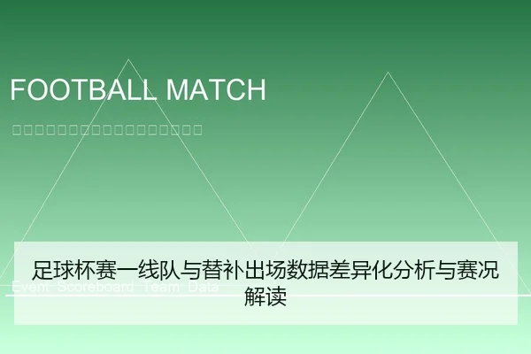 足球杯赛一线队与替补出场数据差异化分析与赛况解读